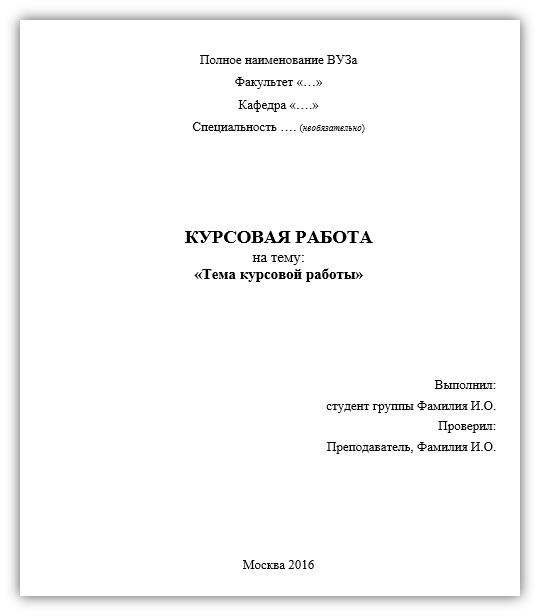 Образец оформления титульного листа курсовой работы ГОСТ 2024