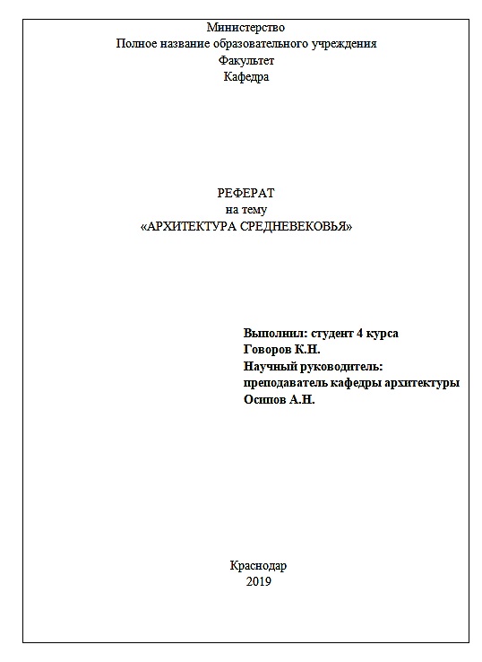 Образец оформления титульного листа реферата ГОСТ 2024